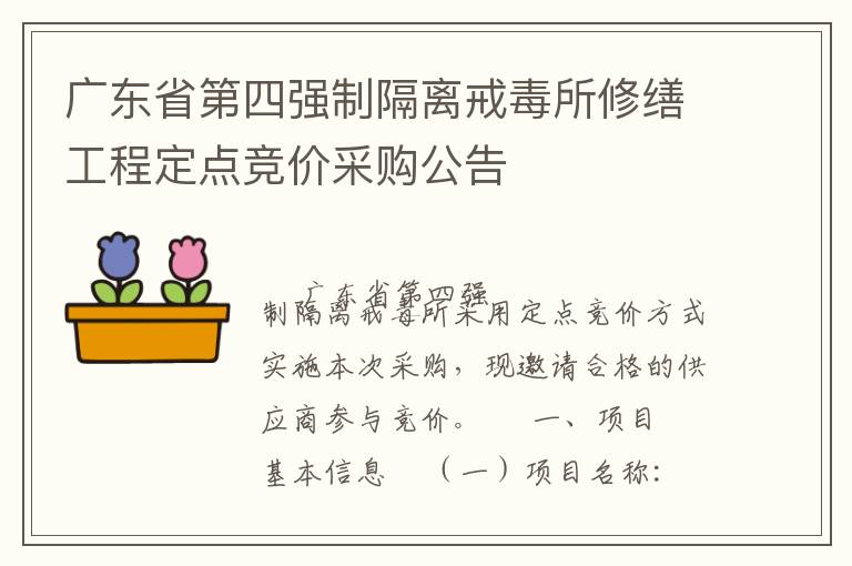 廣東省第四強(qiáng)制隔離戒毒所修繕工程定點(diǎn)競價采購公告