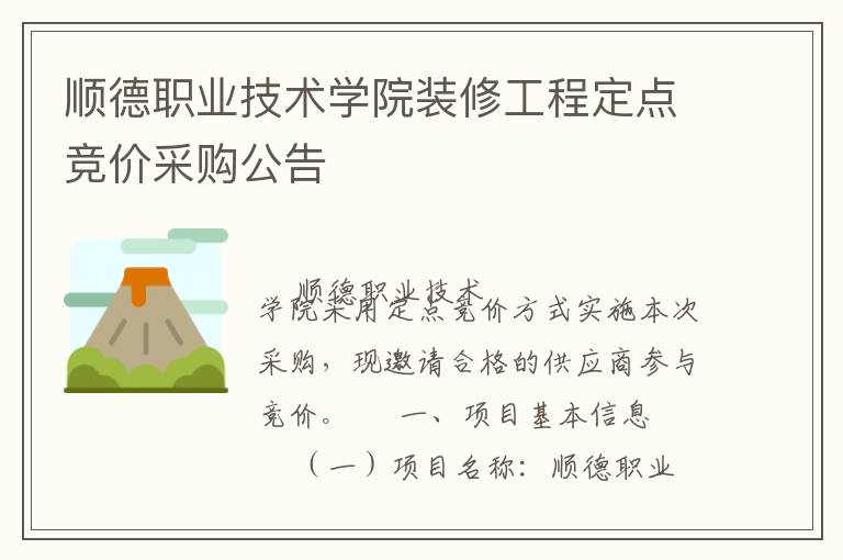 順德職業(yè)技術(shù)學(xué)院裝修工程定點(diǎn)競(jìng)價(jià)采購(gòu)公告