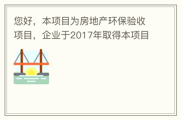 您好，本項目為房地產(chǎn)環(huán)保驗收項目，企業(yè)于2017年取得本項目環(huán)評批復(fù)，明確備用發(fā)電機廢氣執(zhí)行《非道路移動機械用柴油機排氣污染物排放限值及測量方法（中國第三、四階段）》第三階段排放標(biāo)準(zhǔn)要求，但驗收過程中