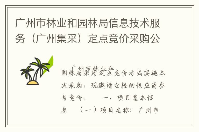 廣州市林業(yè)和園林局信息技術(shù)服務(wù)（廣州集采）定點(diǎn)競(jìng)價(jià)采購(gòu)公告