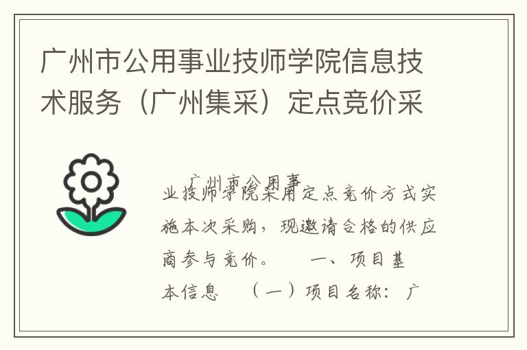 廣州市公用事業(yè)技師學院信息技術服務（廣州集采）定點競價采購公告