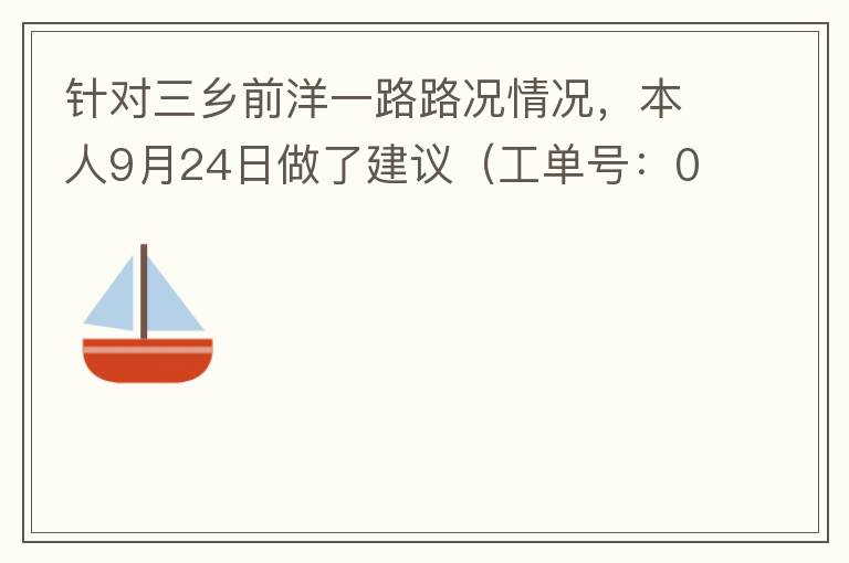 針對三鄉(xiāng)前洋一路路況情況，本人9月24日做了建議（工單號：0121092421320875201），現(xiàn)繼續(xù)跟進(jìn)情況如下，還望繼續(xù)優(yōu)化：2021/10/08 首個工作日：1、早高峰路況雍陌小學(xué)紅綠燈位置
