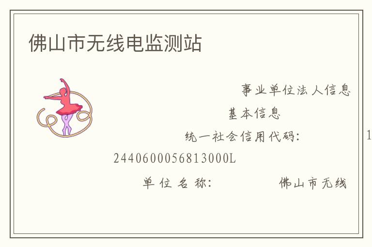佛山市無(wú)線電監(jiān)測(cè)站