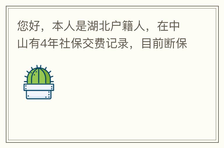 您好，本人是湖北戶籍人，在中山有4年社保交費記錄，目前斷保狀態(tài)。母親名下有套商品房，位于坦洲鎮(zhèn)。請問我能否入戶這套房名下的戶籍，如果可以，需要什么樣的條件？本人大學本科學歷，無學位。年齡32歲。謝謝