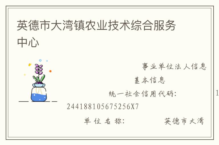 英德市大灣鎮(zhèn)農(nóng)業(yè)技術綜合服務中心