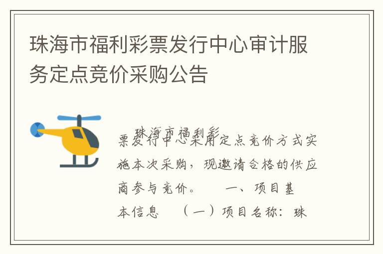珠海市福利彩票發(fā)行中心審計服務定點競價采購公告