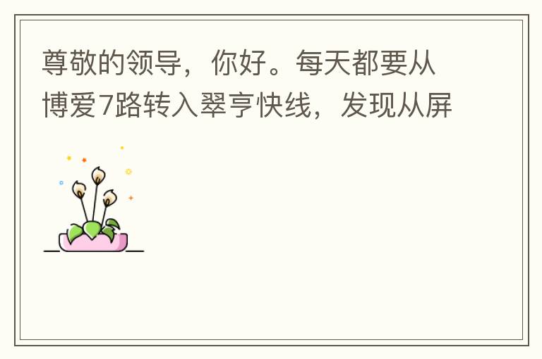 尊敬的領導，你好。每天都要從博愛7路轉(zhuǎn)入翠亨快線，發(fā)現(xiàn)從屏風段（保利對住的屏風）開始，斷斷續(xù)續(xù)有好多個路燈損壞，能否檢查并且進行維修，謝謝。