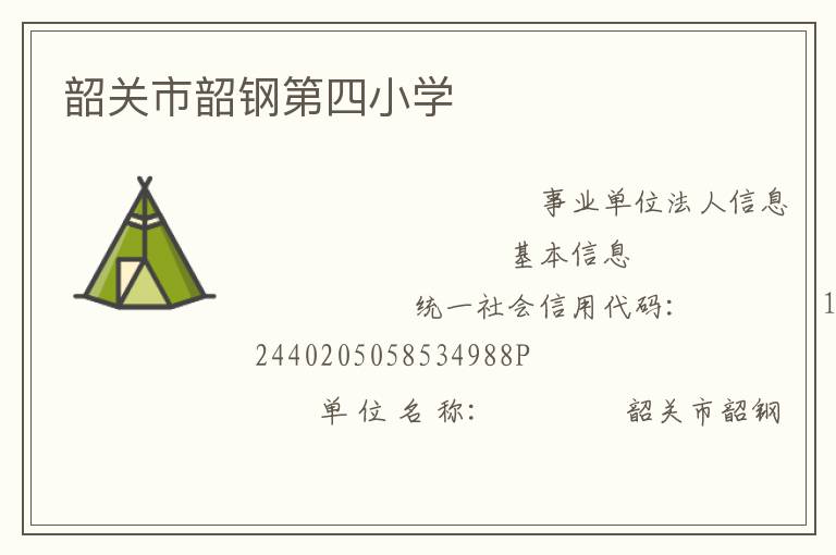 韶關(guān)市韶鋼第四小學