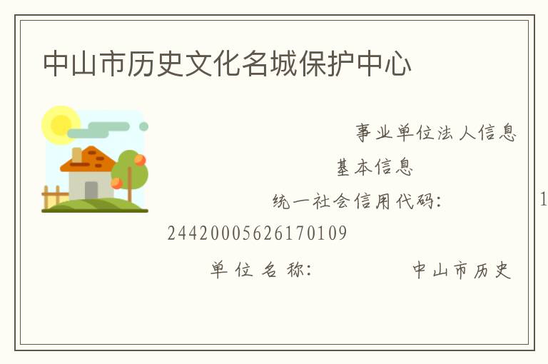 中山市歷史文化名城保護中心