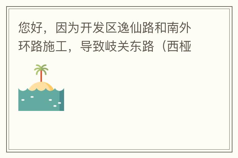 您好，因?yàn)殚_發(fā)區(qū)逸仙路和南外環(huán)路施工，導(dǎo)致岐關(guān)東路（西椏、大嶺轉(zhuǎn)盤附近）成為車輛繞行的主要道路，其中包括很多大貨車、泥頭車等重型車，車輛行駛速度快，侯王廟那里有個(gè)轉(zhuǎn)彎非常危險(xiǎn)，今年已經(jīng)造成幾起交通死亡