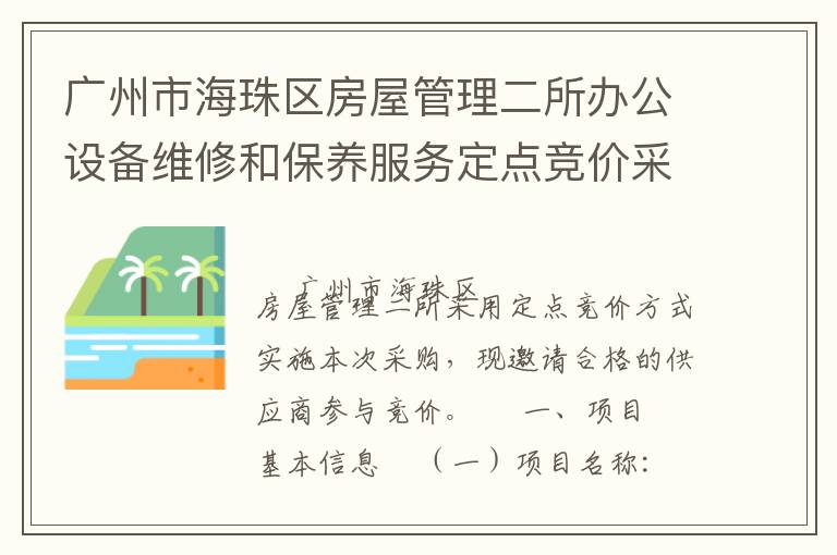 廣州市海珠區(qū)房屋管理二所辦公設備維修和保養(yǎng)服務定點競價采購公告