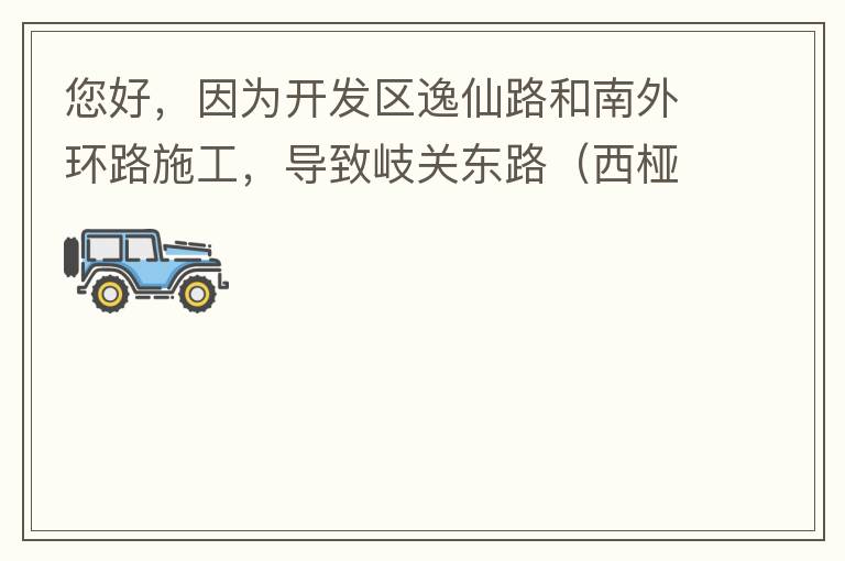 您好，因為開發(fā)區(qū)逸仙路和南外環(huán)路施工，導(dǎo)致岐關(guān)東路（西椏、大嶺轉(zhuǎn)盤附近）成為車輛繞行的主要道路，其中包括很多大貨車、泥頭車等重型車，車輛行駛速度快，侯王廟那里有個轉(zhuǎn)彎非常危險，今年已經(jīng)造成幾起交通死亡
