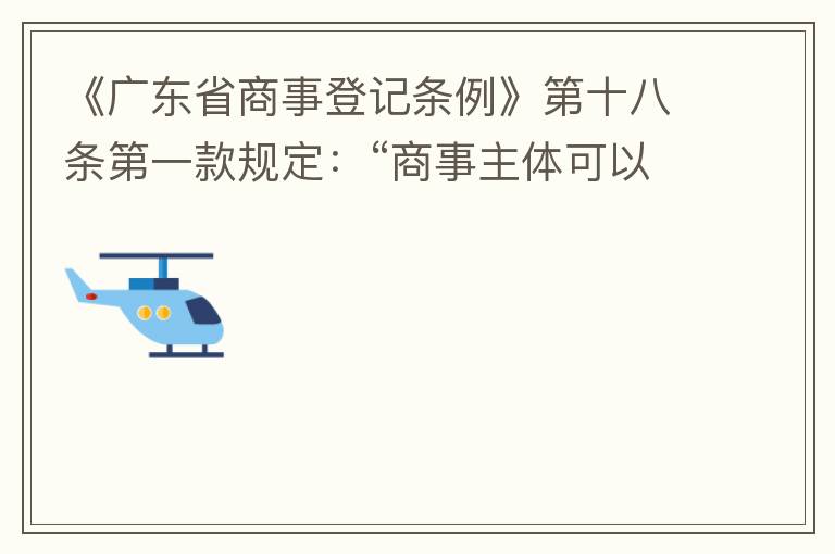 《廣東省商事登記條例》第十八條第一款規(guī)定：“商事主體可以在其住所、經(jīng)營(yíng)場(chǎng)所以外增設(shè)經(jīng)營(yíng)場(chǎng)所，增設(shè)經(jīng)營(yíng)場(chǎng)所應(yīng)當(dāng)在其登記機(jī)關(guān)管轄范圍內(nèi)，并辦理登記手續(xù)”；第三款規(guī)定：“地級(jí)以上市人民政府可以對(duì)增設(shè)經(jīng)營(yíng)場(chǎng)所