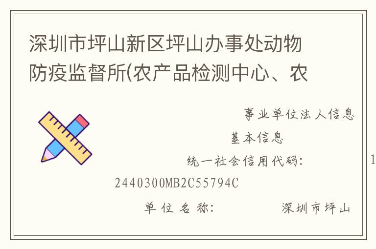 深圳市坪山新區(qū)坪山辦事處動(dòng)物防疫監(jiān)督所(農(nóng)產(chǎn)品檢測(cè)中心、農(nóng)業(yè)管理中心)