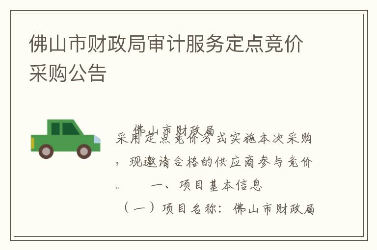 佛山市財(cái)政局審計(jì)服務(wù)定點(diǎn)競(jìng)價(jià)采購(gòu)公告