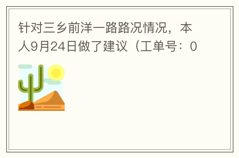 針對三鄉(xiāng)前洋一路路況情況，本人9月24日做了建議（工單號：0121092421320875201），現(xiàn)繼續(xù)跟進情況如下，還望繼續(xù)優(yōu)化：2021/10/08 首個工作日：1、早高峰路況雍陌小學紅綠燈位置
