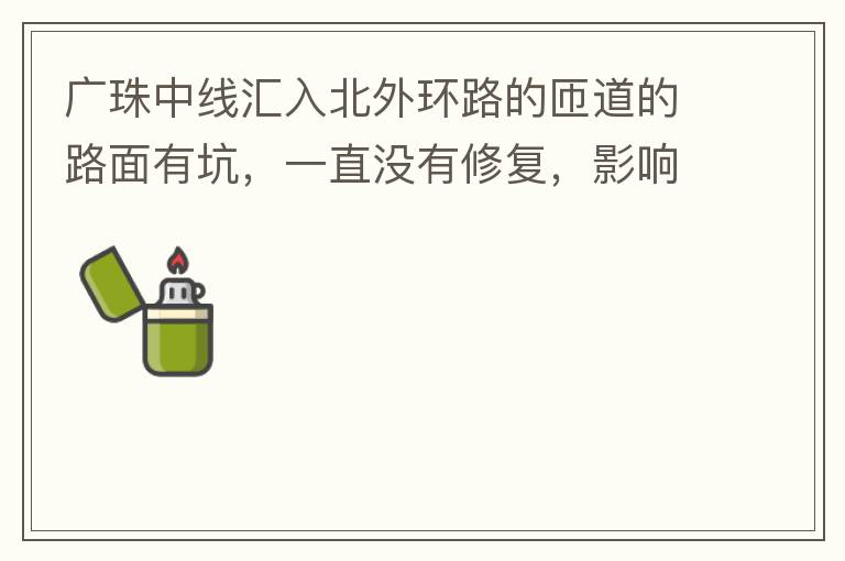 廣珠中線匯入北外環(huán)路的匝道的路面有坑，一直沒有修復(fù)，影響交通。