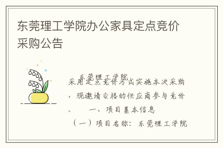 東莞理工學(xué)院辦公家具定點(diǎn)競(jìng)價(jià)采購(gòu)公告