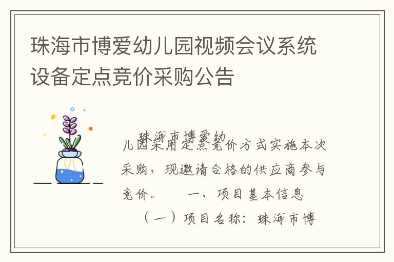 珠海市博愛幼兒園視頻會(huì)議系統(tǒng)設(shè)備定點(diǎn)競(jìng)價(jià)采購(gòu)公告