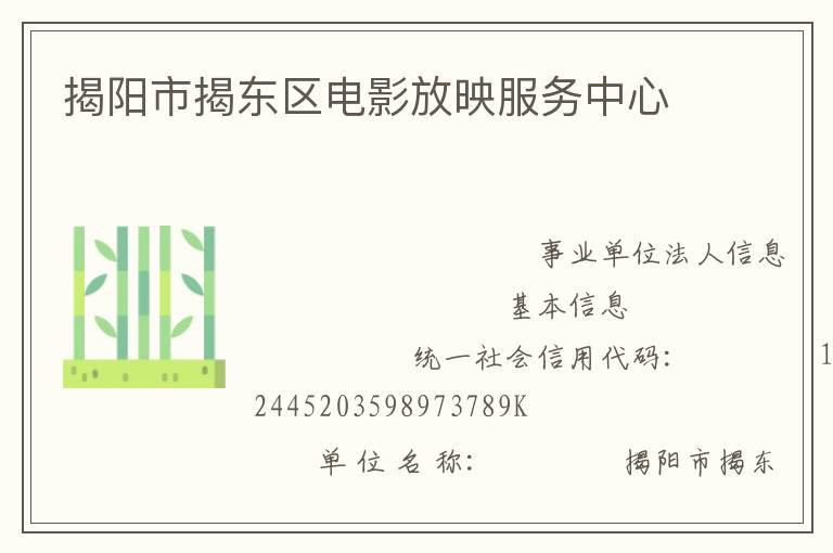 揭陽市揭東區(qū)電影放映服務中心