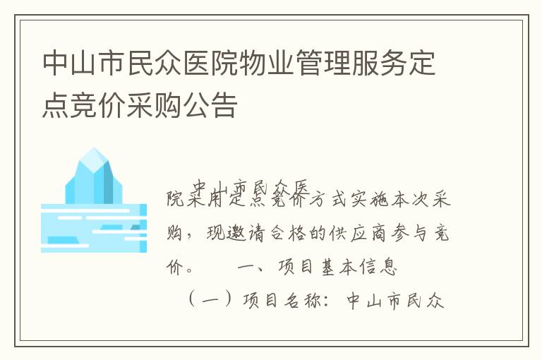 中山市民眾醫(yī)院物業(yè)管理服務(wù)定點(diǎn)競價采購公告