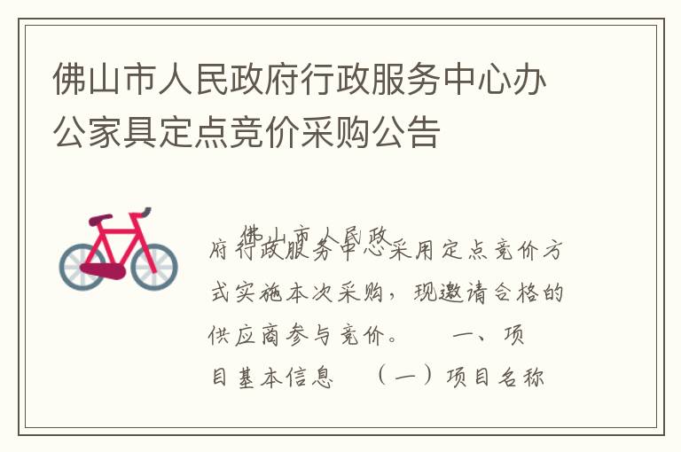 佛山市人民政府行政服務(wù)中心辦公家具定點競價采購公告