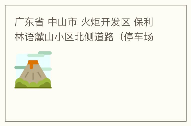 廣東省 中山市 火炬開發(fā)區(qū) 保利林語麓山小區(qū)北側(cè)道路（停車場出口對開路段），道路兩旁長期停滿違停車輛，導(dǎo)致道路狹窄、交通嚴(yán)重?fù)矶?，特別是早上上班高峰，整個(gè)小區(qū)的車都堵在停車場出口出不去。希望可以增設(shè)違