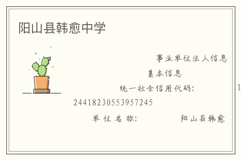 陽(yáng)山縣韓愈中學(xué)