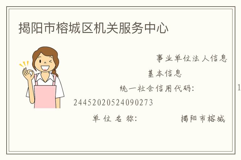 揭陽市榕城區(qū)機關(guān)服務中心
