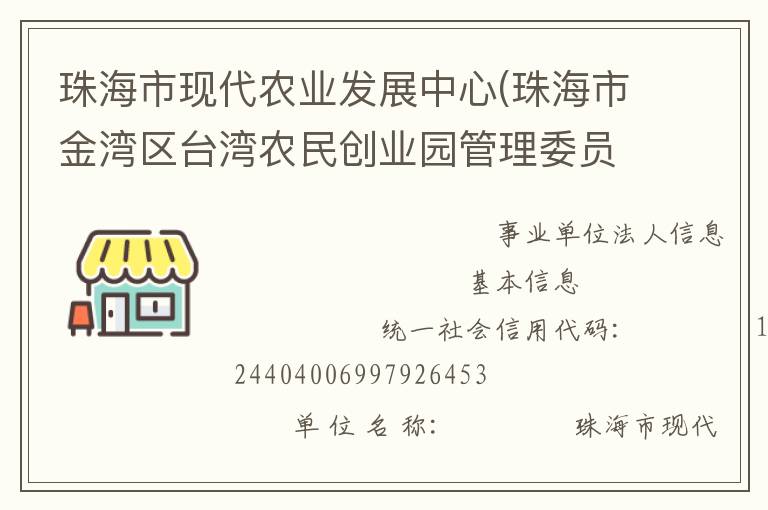 珠海市現(xiàn)代農(nóng)業(yè)發(fā)展中心(珠海市金灣區(qū)臺灣農(nóng)民創(chuàng)業(yè)園管理委員會、珠海市農(nóng)漁業(yè)科研與推廣中心)