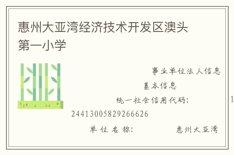 惠州大亞灣經(jīng)濟技術(shù)開發(fā)區(qū)澳頭第一小學