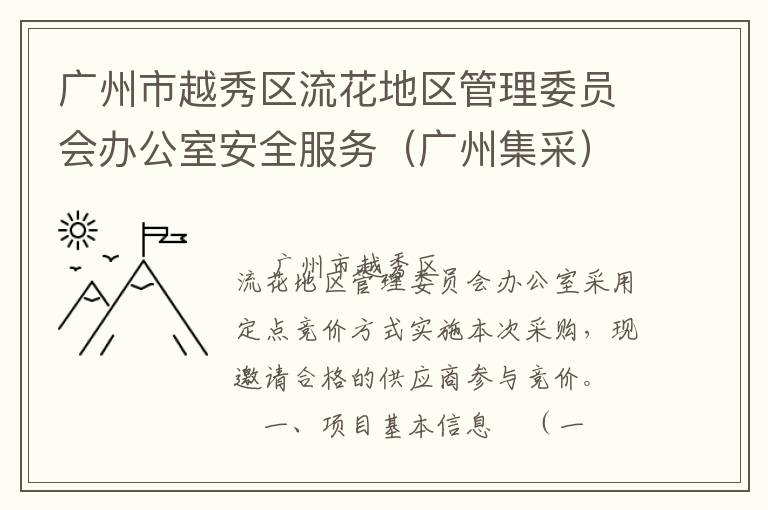 廣州市越秀區(qū)流花地區(qū)管理委員會辦公室安全服務(wù)（廣州集采）定點(diǎn)競價(jià)采購公告