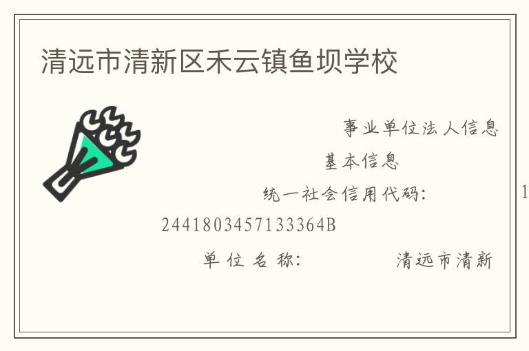清遠市清新區(qū)禾云鎮(zhèn)魚壩學校