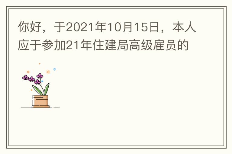 你好，于2021年10月15日，本人應(yīng)于參加21年住建局高級(jí)雇員的面試！本于上午8：35分已到局會(huì)議室一樓行錯(cuò)了面試室，8：40分到局會(huì)議室二樓等候室，誰(shuí)知局人事科監(jiān)考人員已告知失去了面試資格，原因：