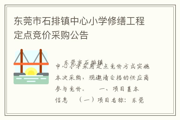 東莞市石排鎮(zhèn)中心小學修繕工程定點競價采購公告
