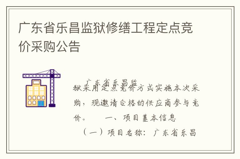廣東省樂(lè)昌監(jiān)獄修繕工程定點(diǎn)競(jìng)價(jià)采購(gòu)公告