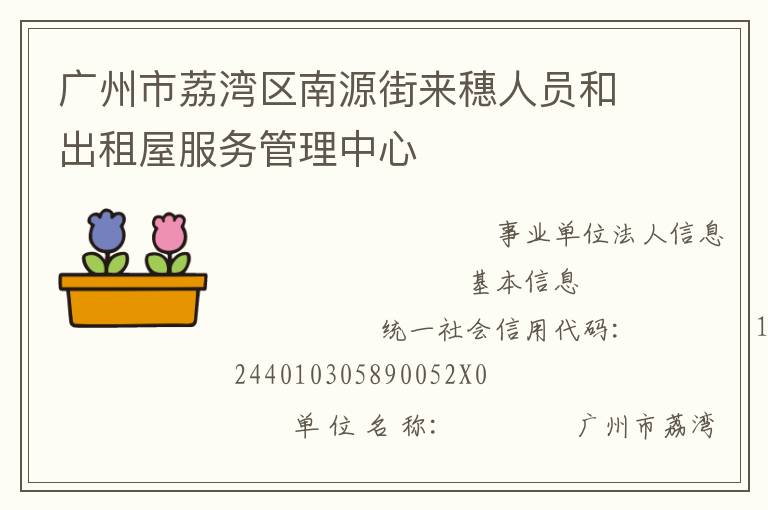 廣州市荔灣區(qū)南源街來(lái)穗人員和出租屋服務(wù)管理中心