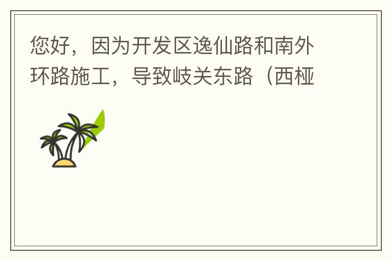 您好，因為開發(fā)區(qū)逸仙路和南外環(huán)路施工，導(dǎo)致岐關(guān)東路（西椏、大嶺轉(zhuǎn)盤附近）成為車輛繞行的主要道路，其中包括很多大貨車、泥頭車等重型車，車輛行駛速度快，侯王廟那里有個轉(zhuǎn)彎非常危險，今年已經(jīng)造成幾起交通死亡