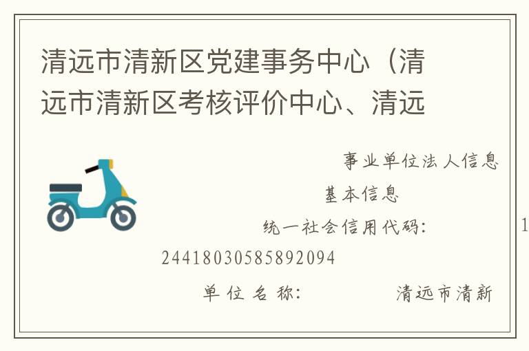 清遠(yuǎn)市清新區(qū)黨建事務(wù)中心（清遠(yuǎn)市清新區(qū)考核評(píng)價(jià)中心、清遠(yuǎn)市清新區(qū)領(lǐng)導(dǎo)信用管理中心）