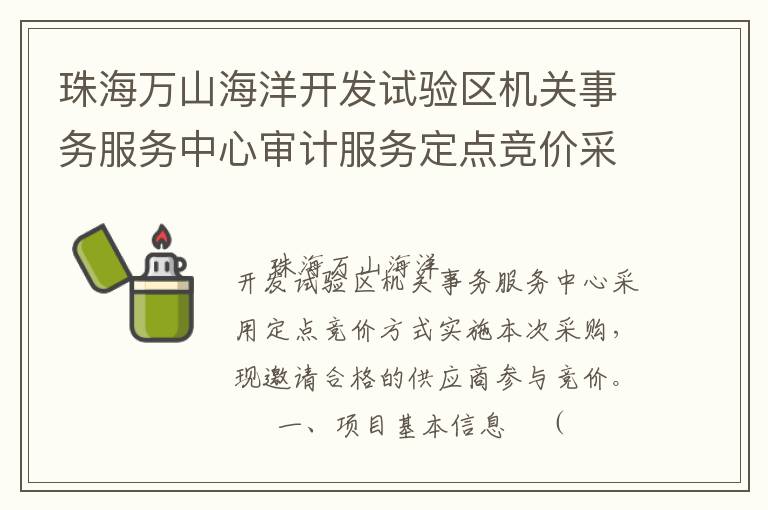 珠海萬山海洋開發(fā)試驗區(qū)機關(guān)事務(wù)服務(wù)中心審計服務(wù)定點競價采購公告