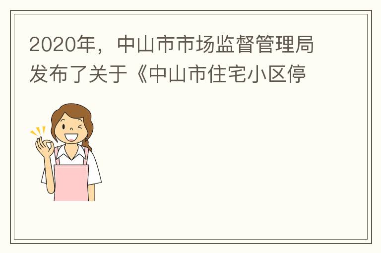 2020年，中山市市場監(jiān)督管理局發(fā)布了關(guān)于《中山市住宅小區(qū)停車服務(wù)收費(fèi)議價規(guī)則（征求意見稿）》意見采納情況的公告，請問一下這項規(guī)則什么時候開始實(shí)施？