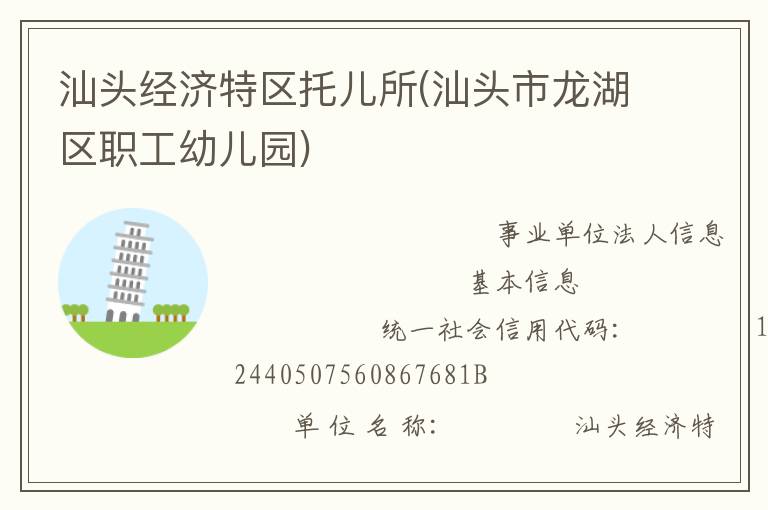 汕頭經(jīng)濟特區(qū)托兒所(汕頭市龍湖區(qū)職工幼兒園)
