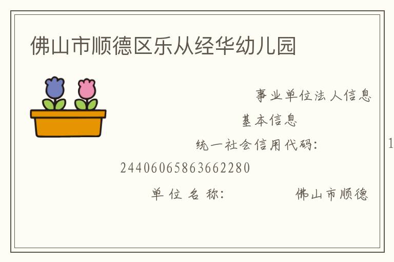 佛山市順德區(qū)樂從經華幼兒園