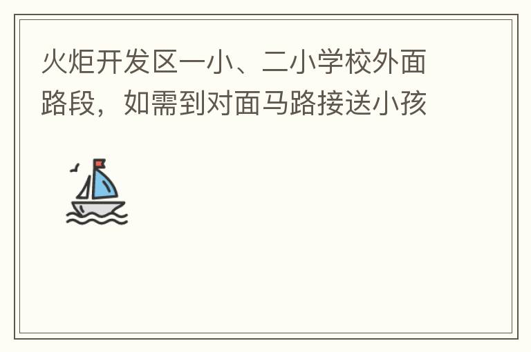 火炬開(kāi)發(fā)區(qū)一小、二小學(xué)校外面路段，如需到對(duì)面馬路接送小孩，要繞一大圈，非常不方便。況且那里有兩個(gè)小學(xué)，1個(gè)幼兒園，人員非常擁擠，交通設(shè)計(jì)不合理。建議在中山港大道張家邊公園天橋那里設(shè)個(gè)人行道到馬路對(duì)面，