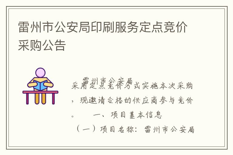 雷州市公安局印刷服務定點競價采購公告