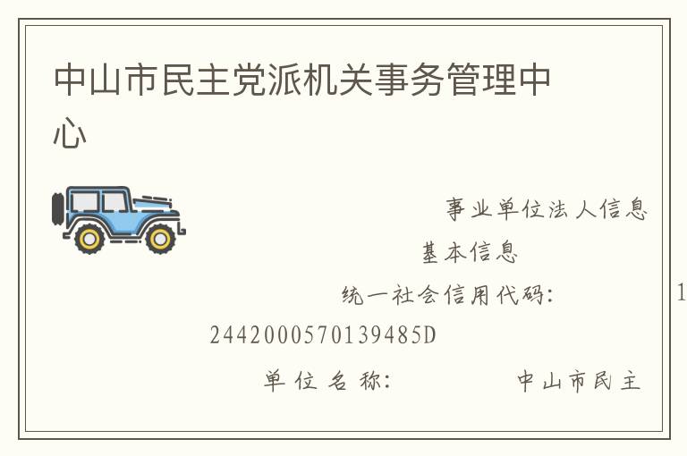 中山市民主黨派機關(guān)事務(wù)管理中心