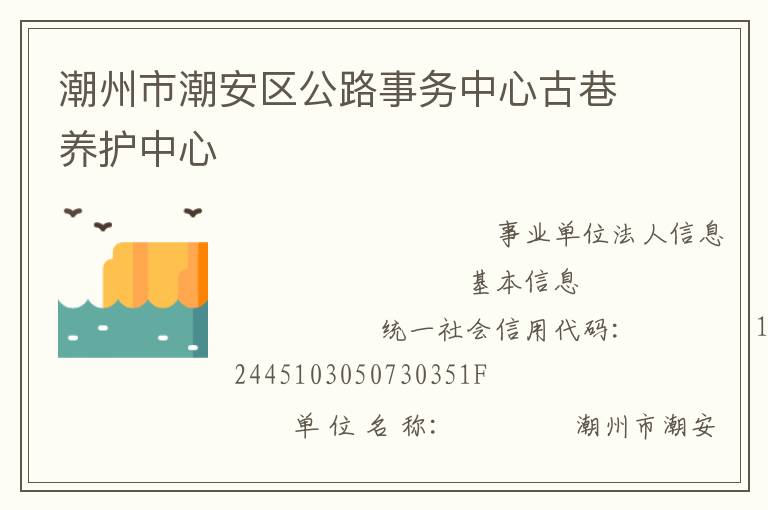 潮州市潮安區(qū)公路事務(wù)中心古巷養(yǎng)護中心