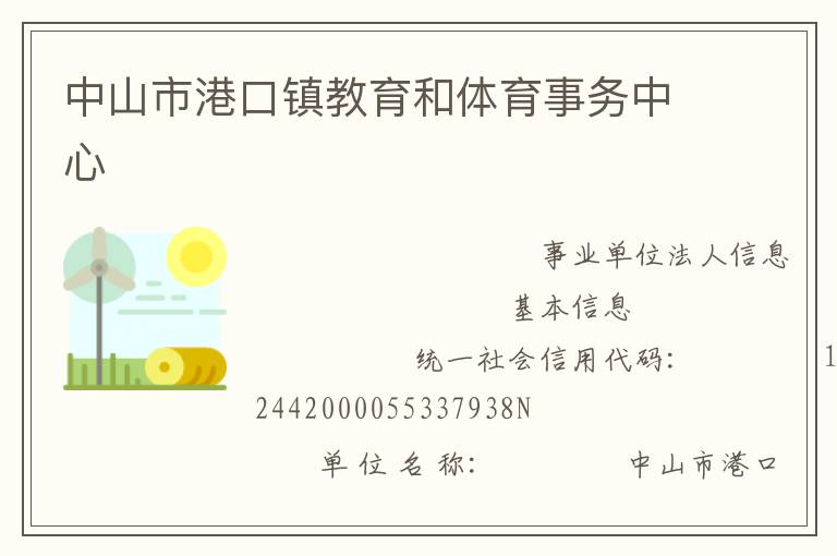 中山市港口鎮(zhèn)教育和體育事務中心