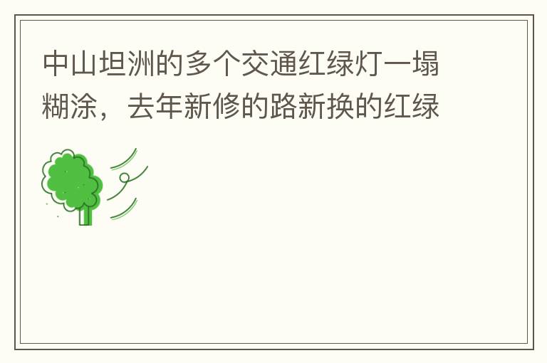 中山坦洲的多個(gè)交通紅綠燈一塌糊涂，去年新修的路新?lián)Q的紅綠燈沒用半年都?jí)牧瞬挥茫ū热缣股衲下方患温?lián)路紅綠燈，坦神北路交環(huán)洲北路），現(xiàn)在就已經(jīng)全部變成臨時(shí)的紅綠燈在指揮交通了，經(jīng)常壞又不人性化。環(huán)洲南路轉(zhuǎn)