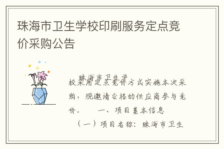 珠海市衛(wèi)生學校印刷服務定點競價采購公告